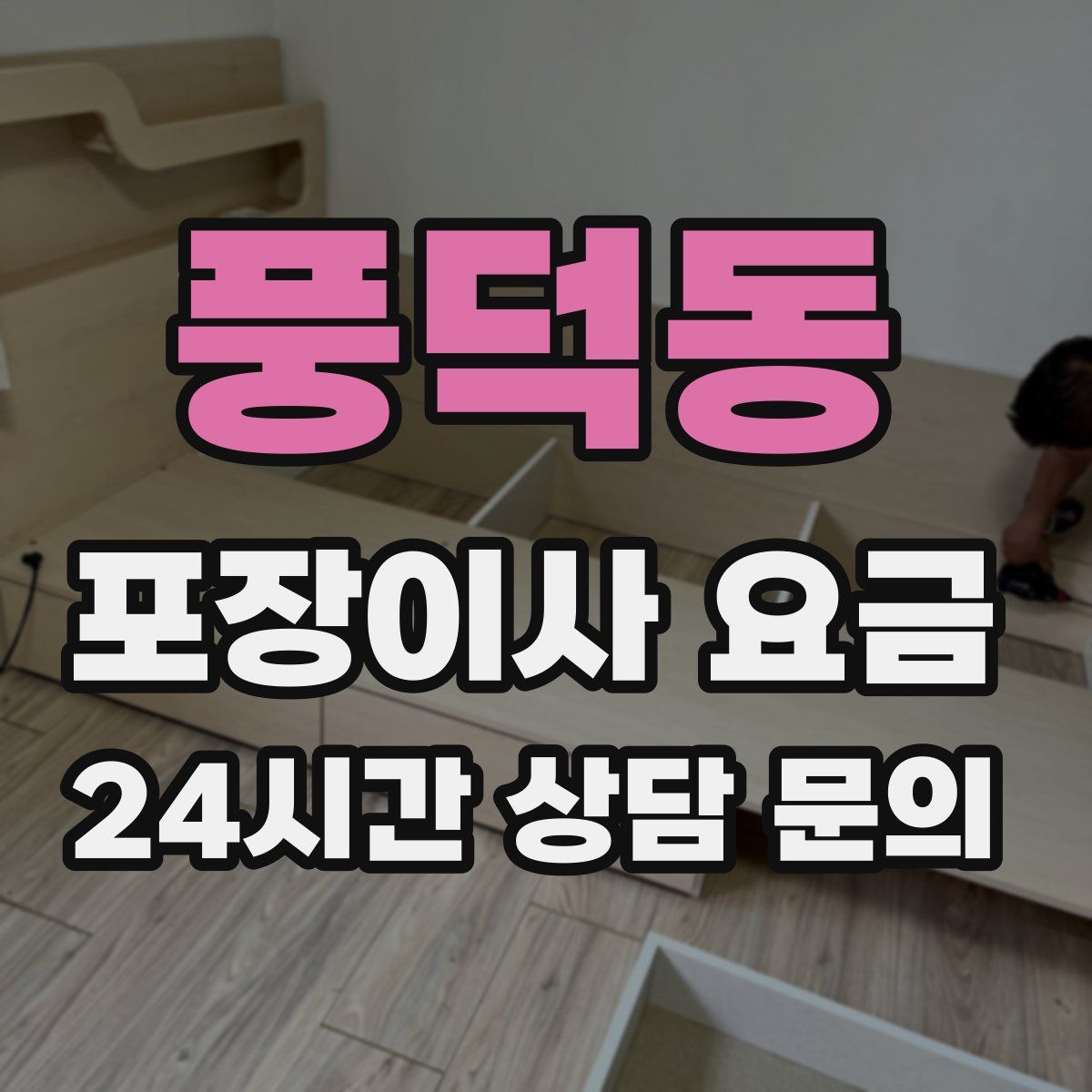 풍덕동 포장이사 요금