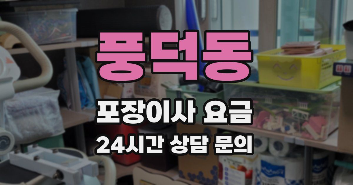 풍덕동 포장이사 요금