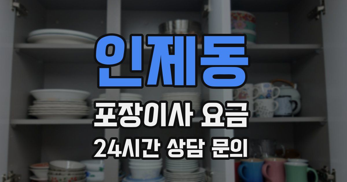 인제동 포장이사 요금