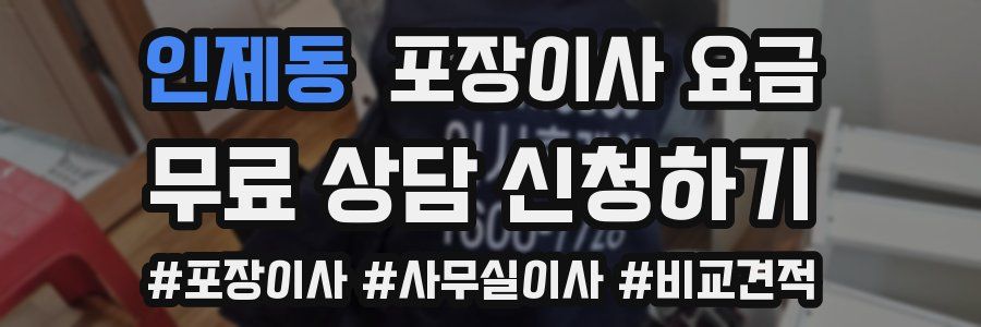 인제동 포장이사 요금