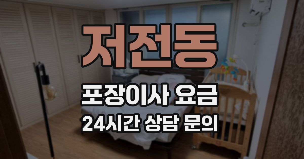 저전동 포장이사 요금