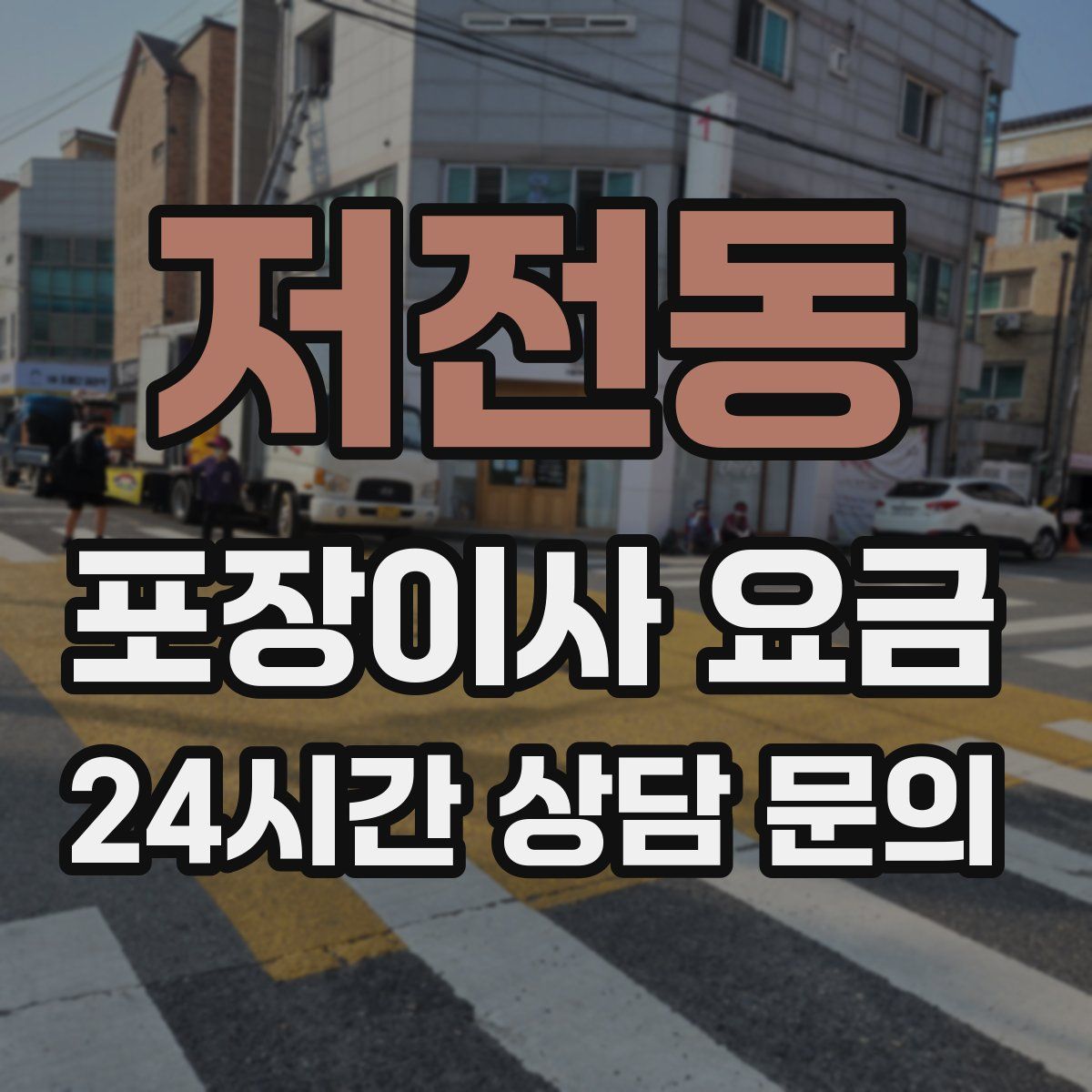 저전동 포장이사 요금