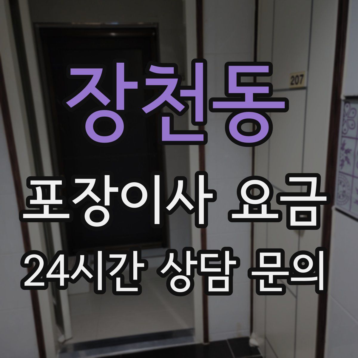 장천동 포장이사 요금