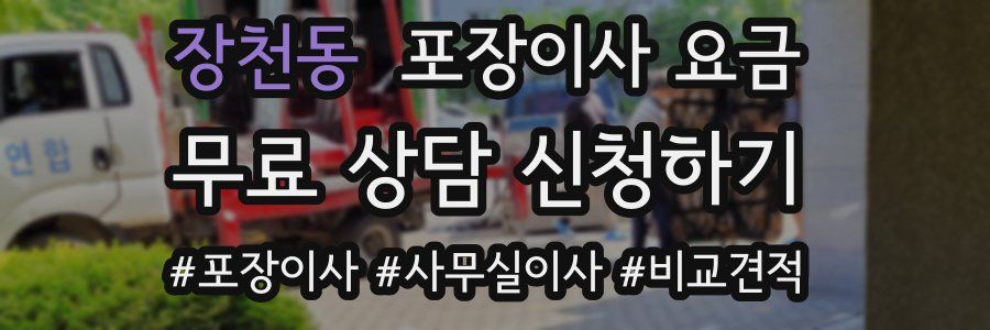 장천동 포장이사 요금