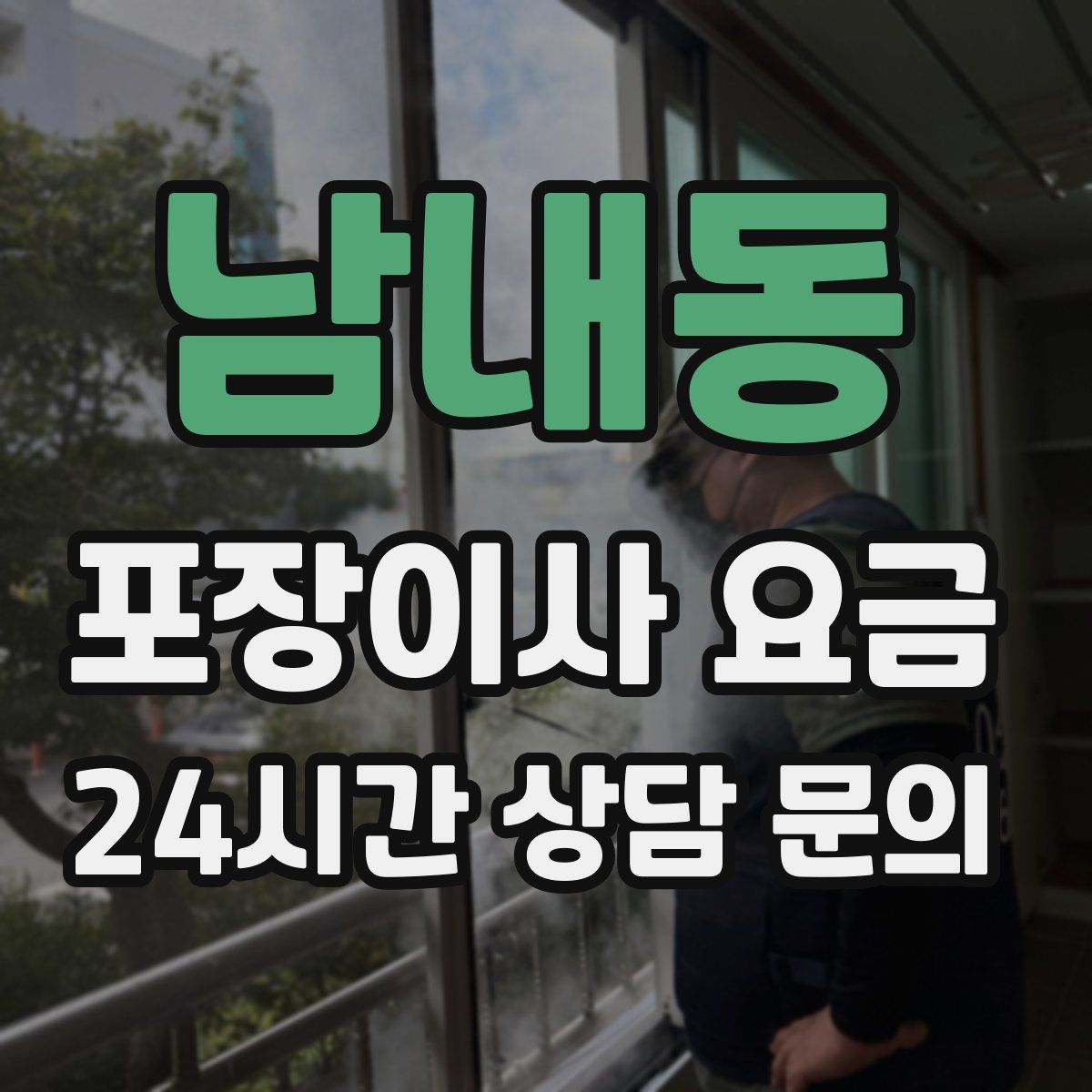 남내동 포장이사 요금