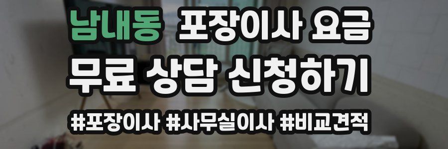 남내동 포장이사 요금