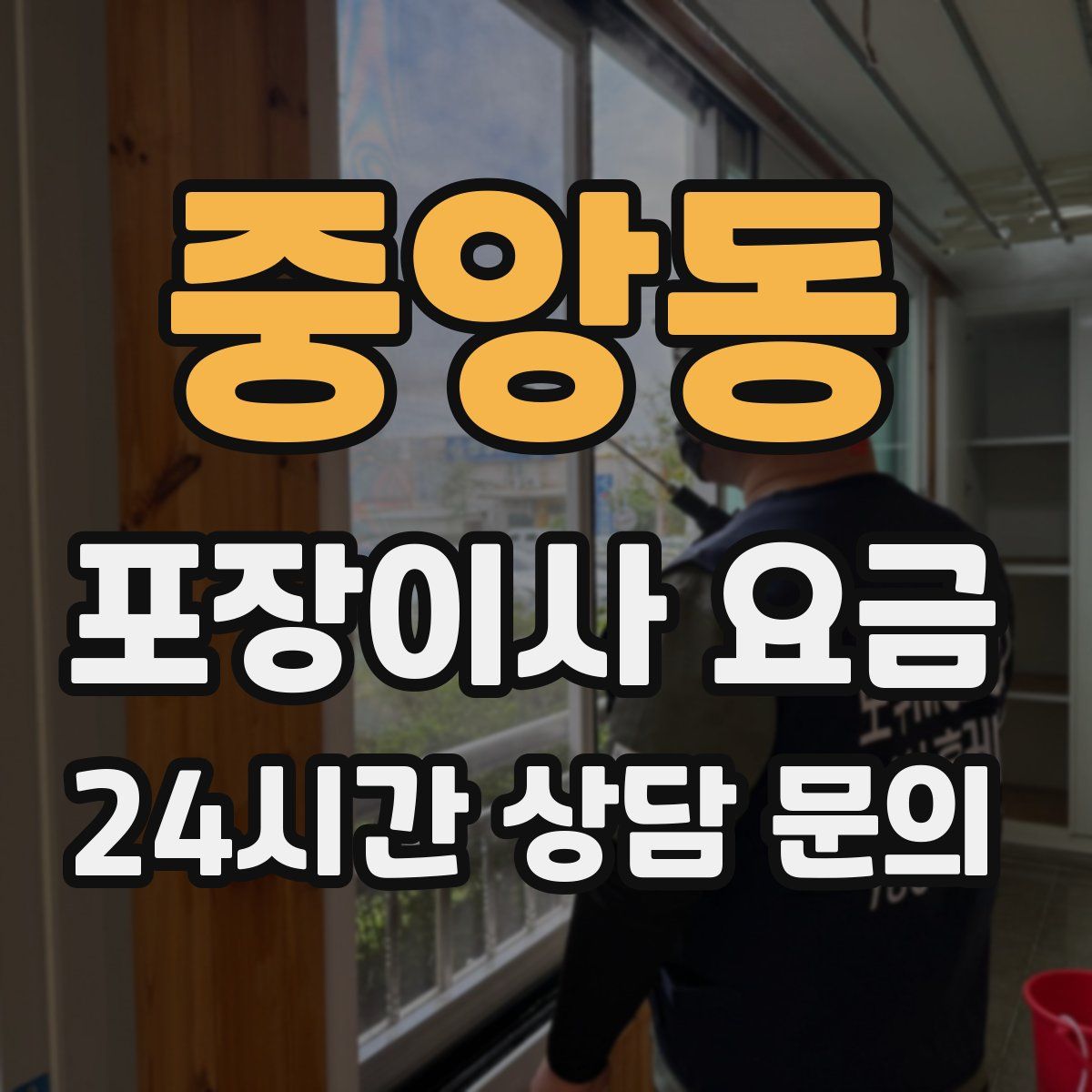 중앙동 포장이사 요금