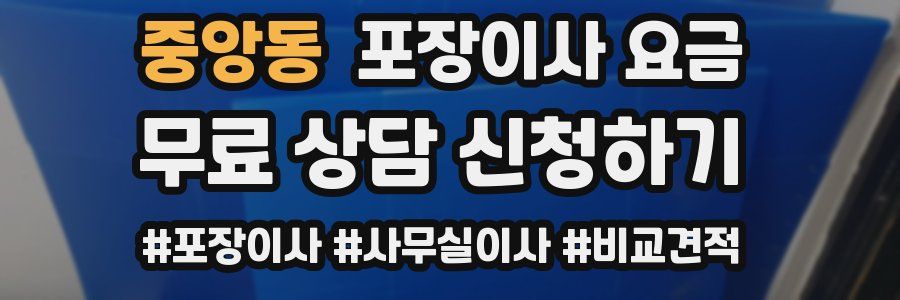 중앙동 포장이사 요금