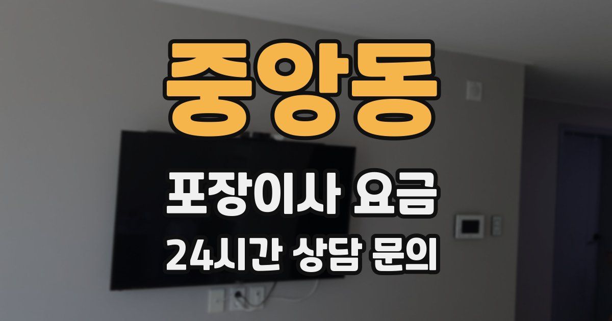 중앙동 포장이사 요금