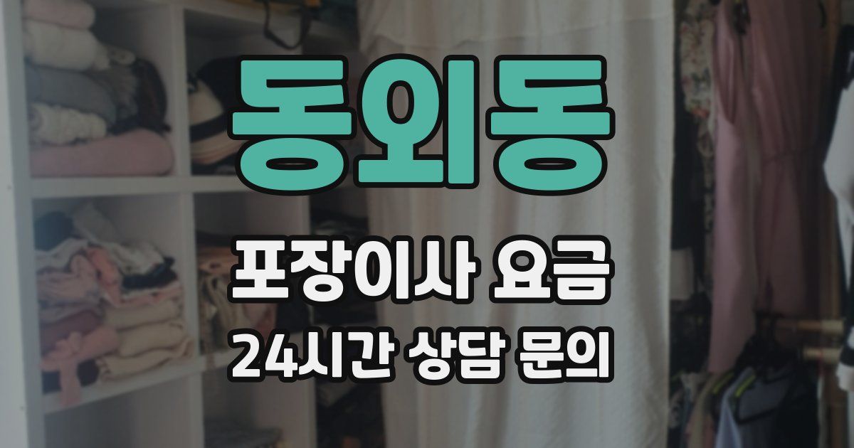 동외동 포장이사 요금