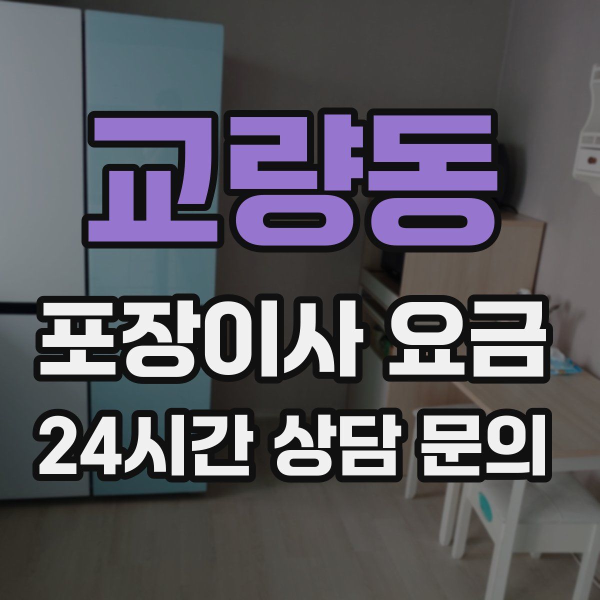 교량동 포장이사 요금