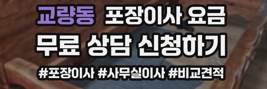 교량동 포장이사 요금