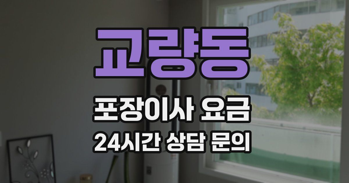 교량동 포장이사 요금