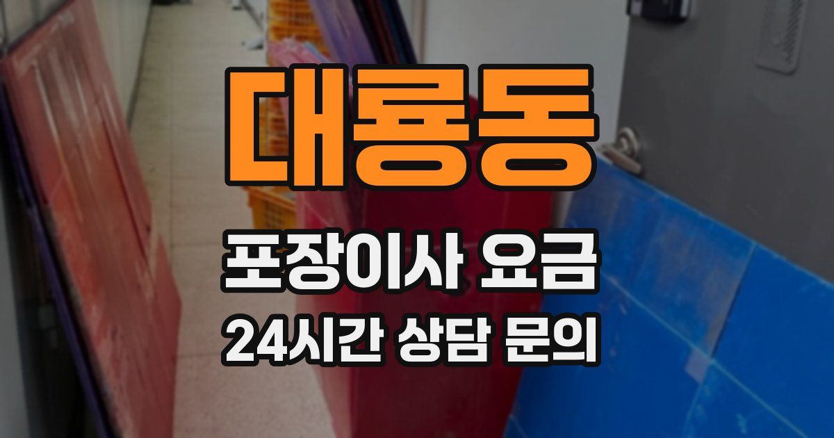 대룡동 포장이사 요금