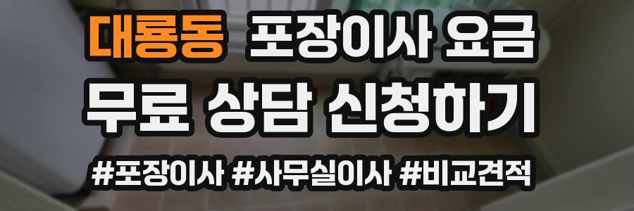 대룡동 포장이사 요금