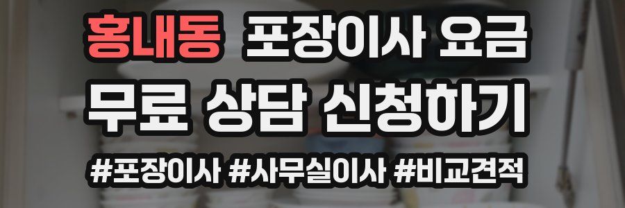 홍내동 포장이사 요금