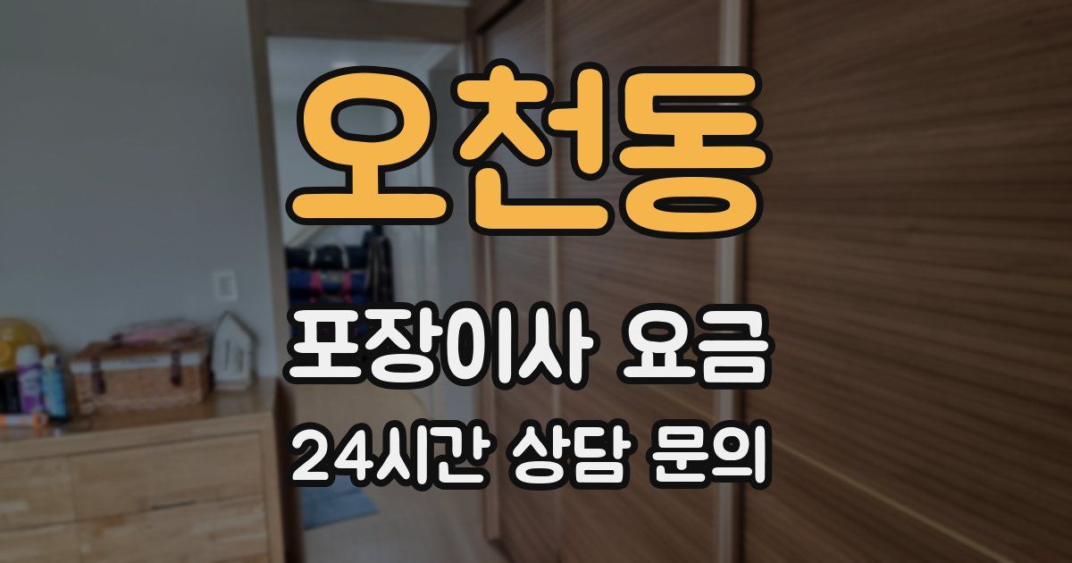 오천동 포장이사 요금