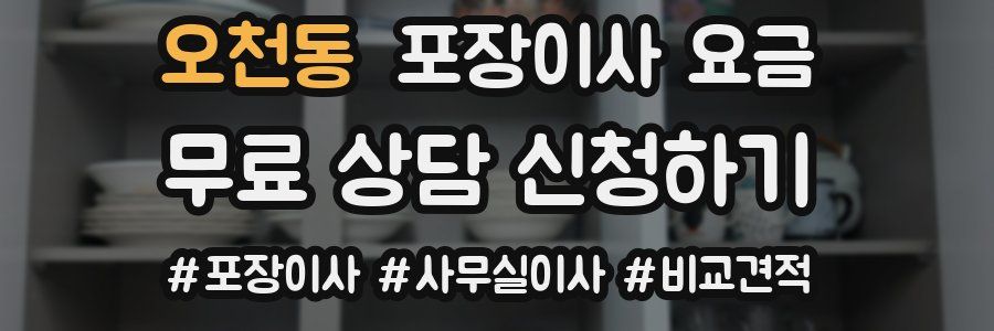 오천동 포장이사 요금