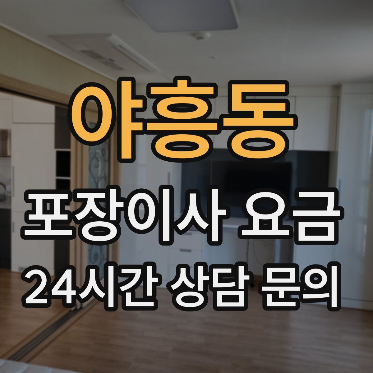 야흥동 포장이사 요금