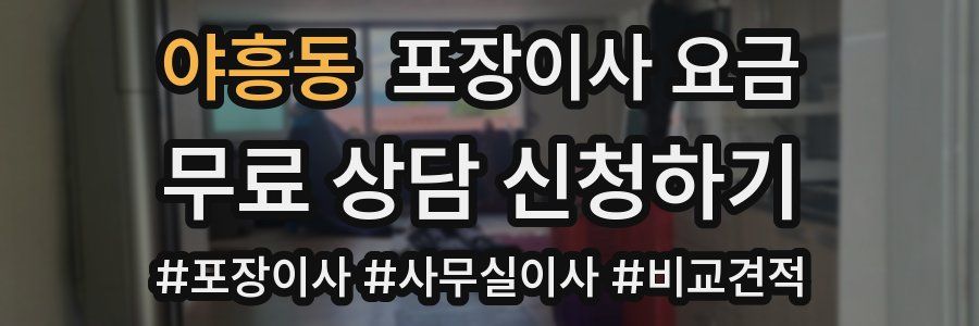 야흥동 포장이사 요금