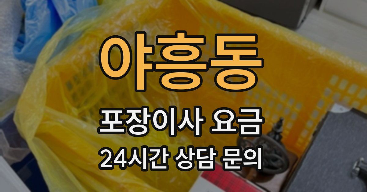 야흥동 포장이사 요금