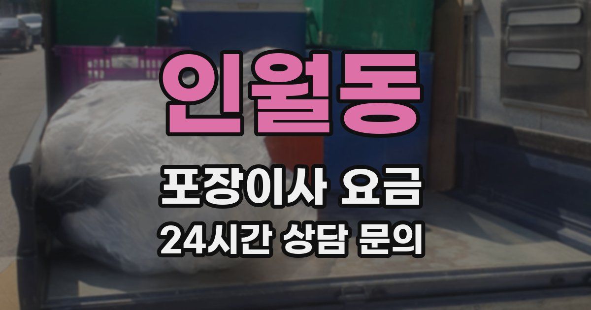 인월동 포장이사 요금