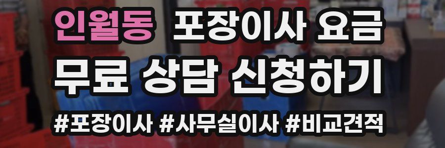 인월동 포장이사 요금