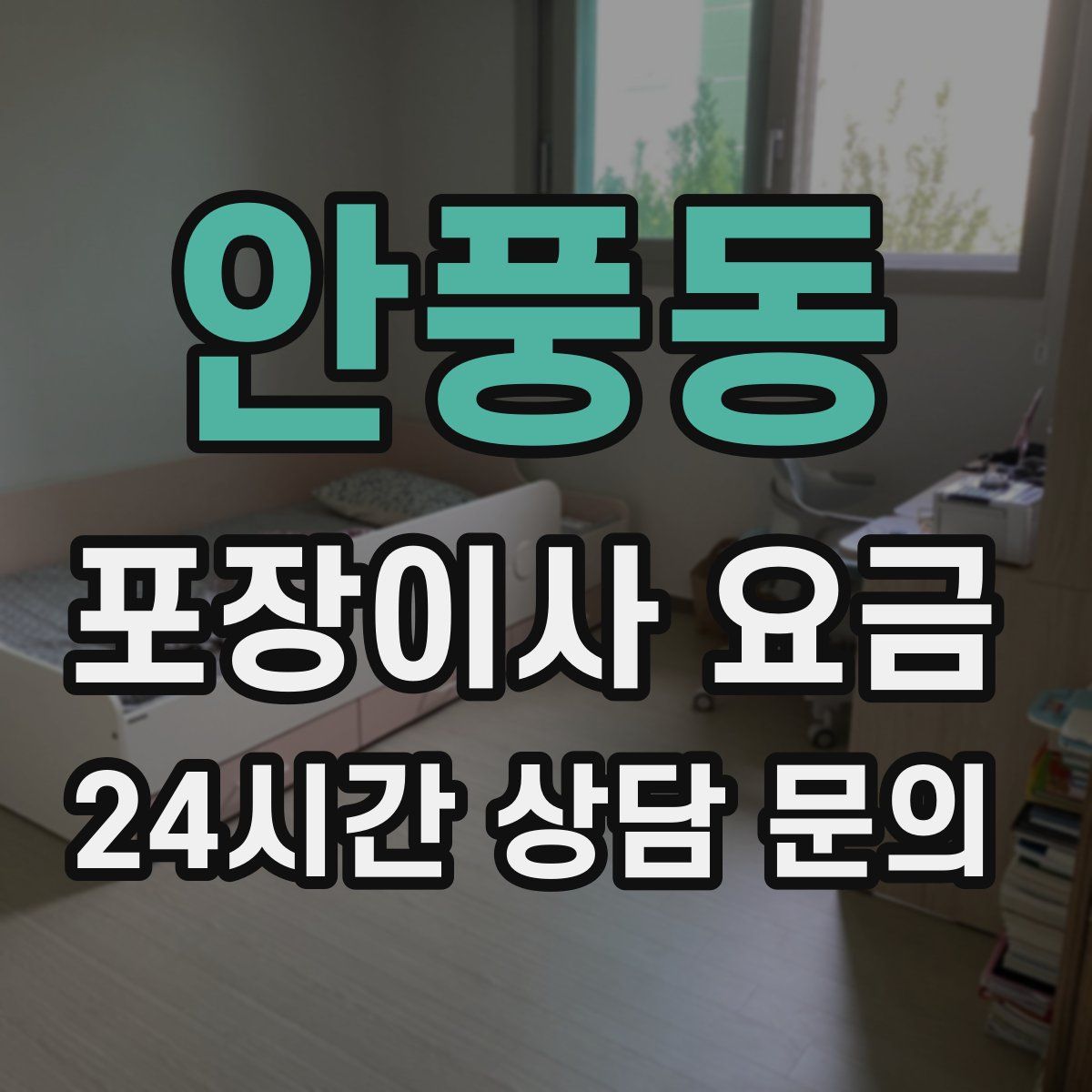 안풍동 포장이사 요금