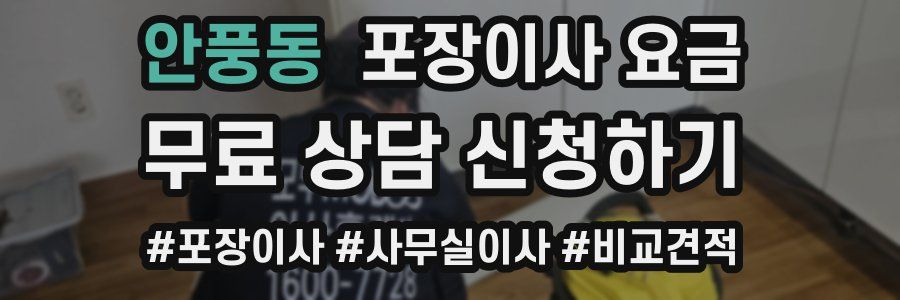 안풍동 포장이사 요금