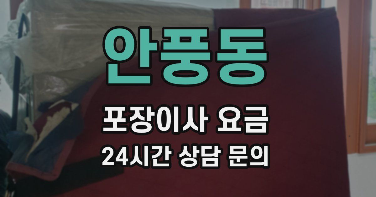 안풍동 포장이사 요금