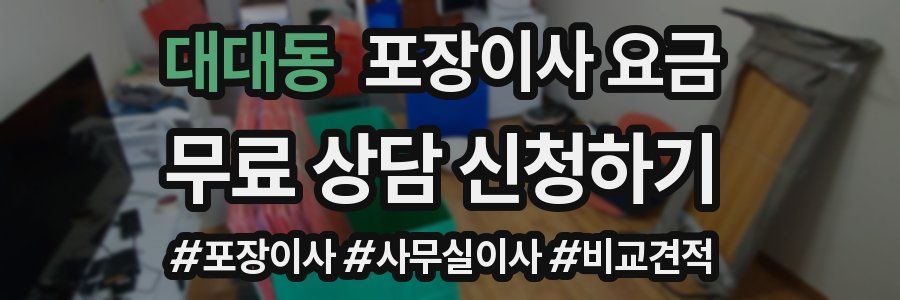 대대동 포장이사 요금