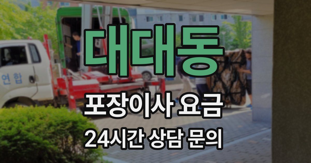 대대동 포장이사 요금