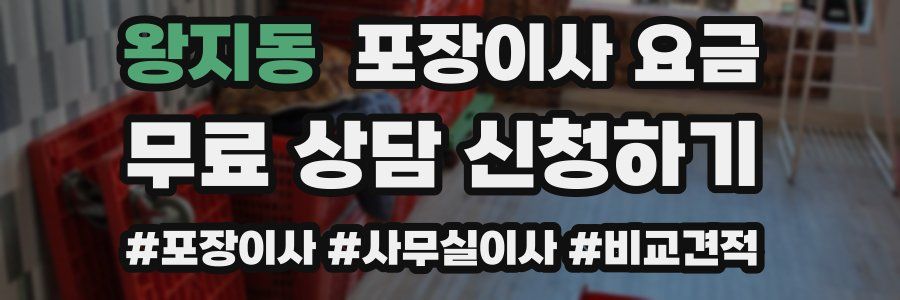 왕지동 포장이사 요금