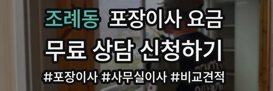 조례동 포장이사 요금