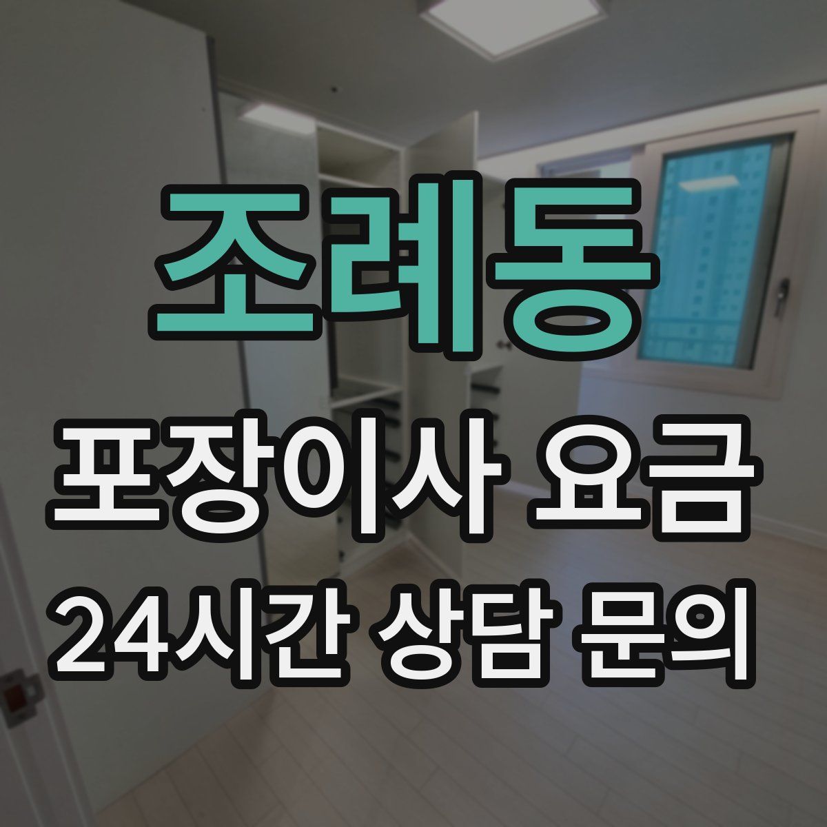 조례동 포장이사 요금