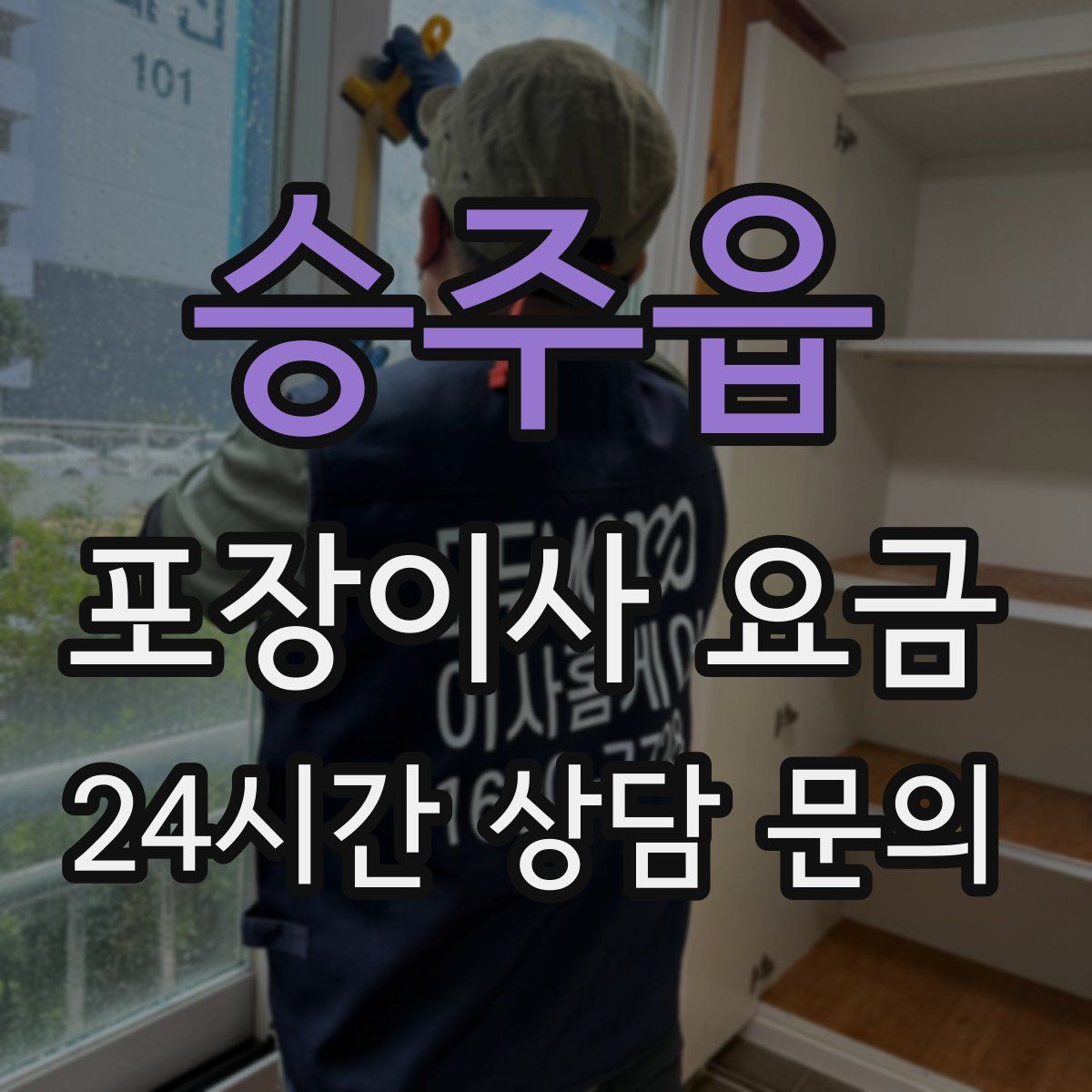 승주읍 포장이사 요금