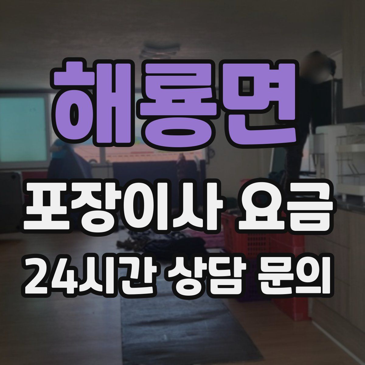 해룡면 포장이사 요금