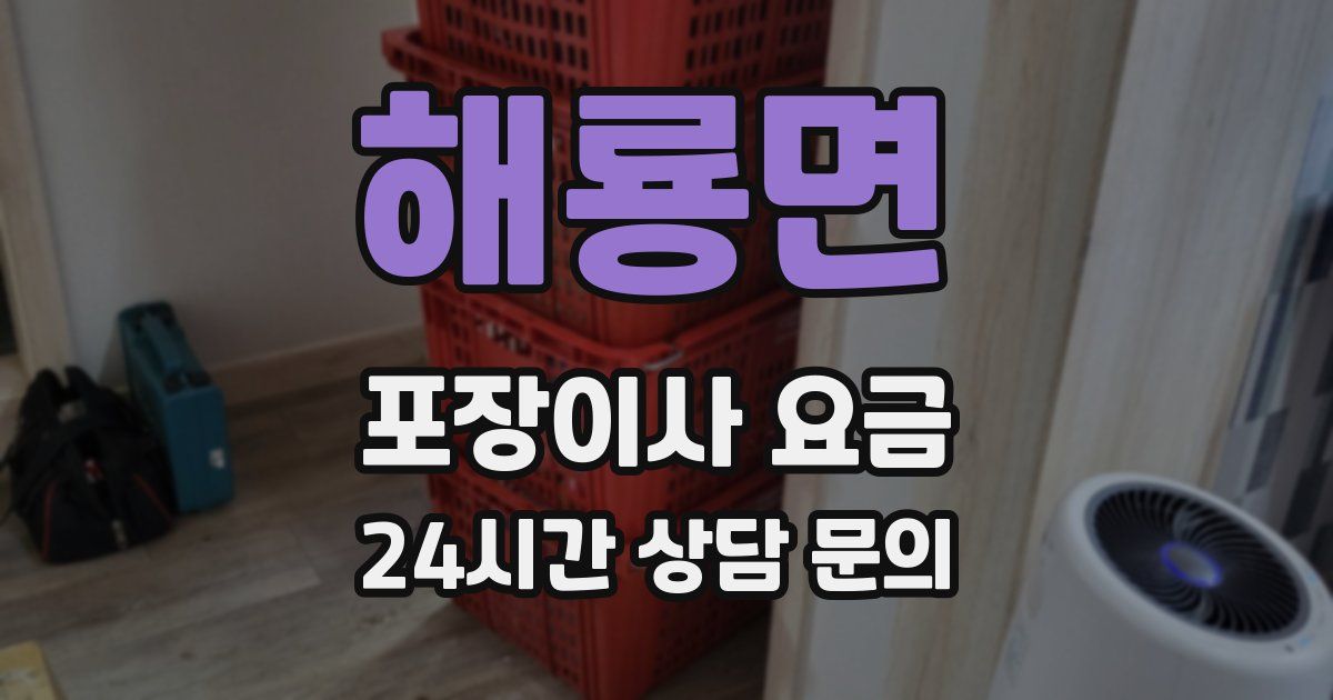 해룡면 포장이사 요금