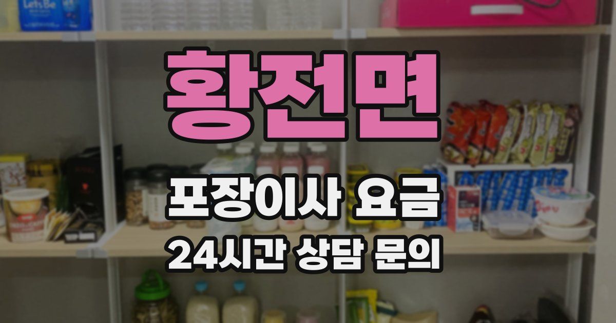 황전면 포장이사 요금