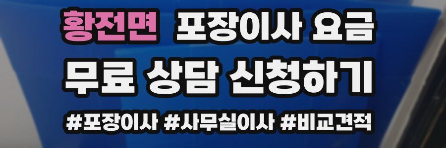 황전면 포장이사 요금