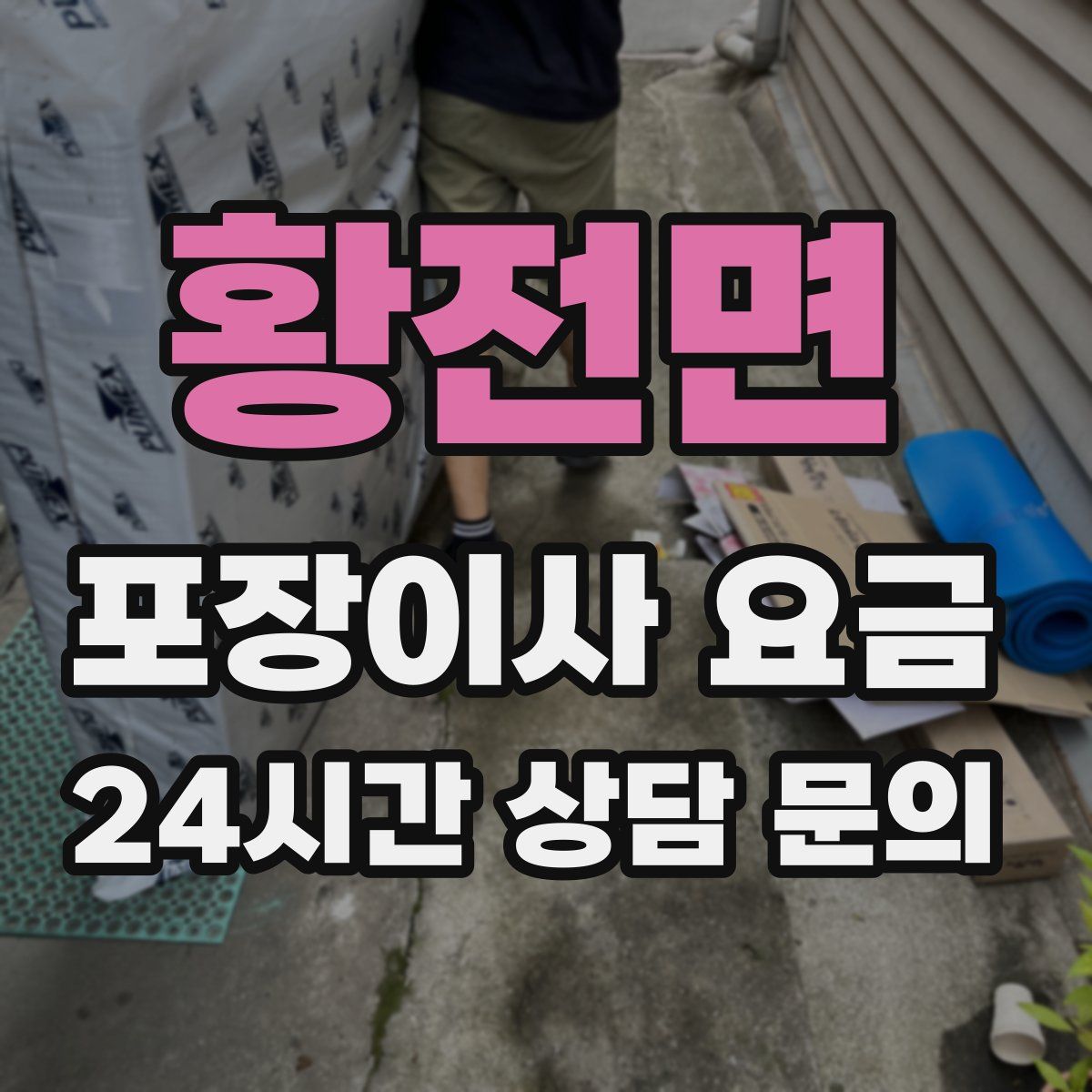 황전면 포장이사 요금