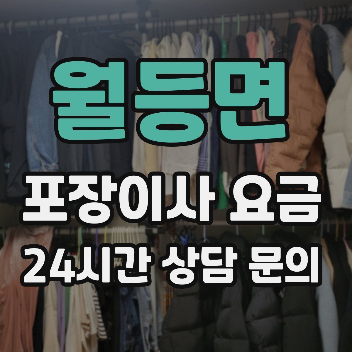 월등면 포장이사 요금