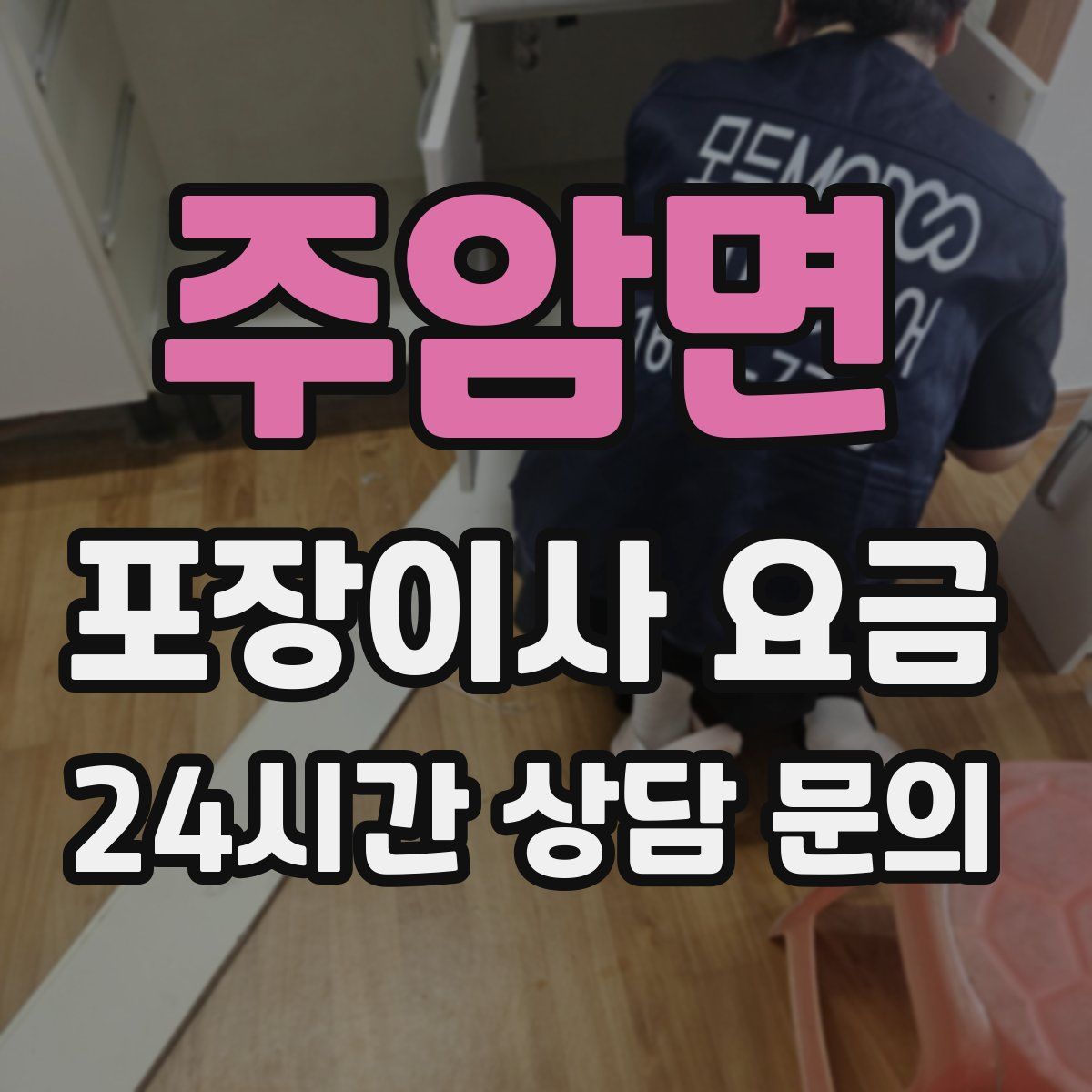 주암면 포장이사 요금