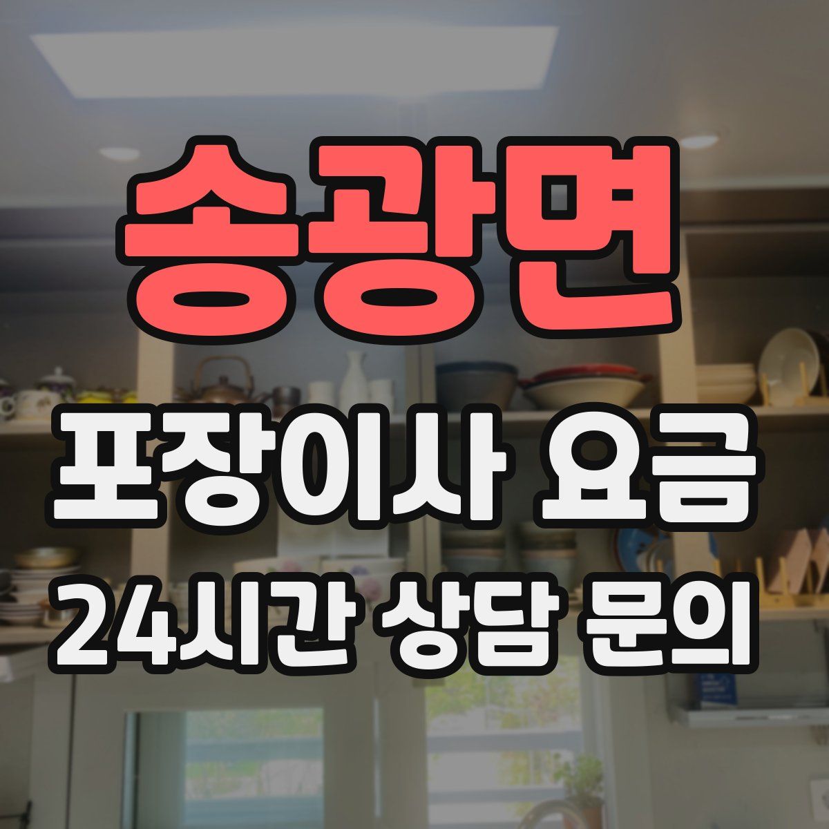 송광면 포장이사 요금