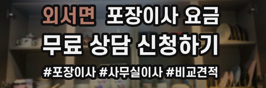 외서면 포장이사 요금