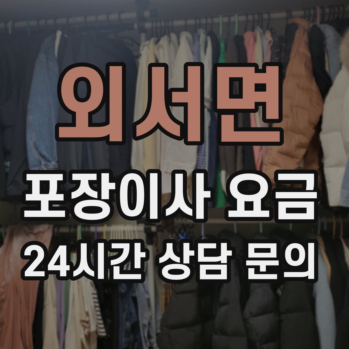 외서면 포장이사 요금