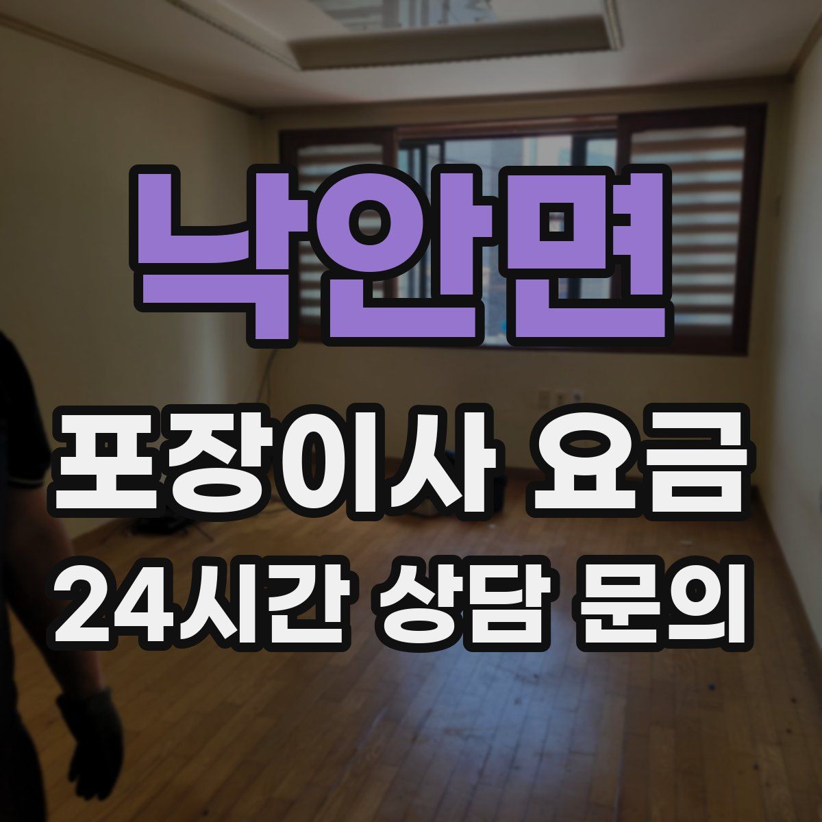 낙안면 포장이사 요금