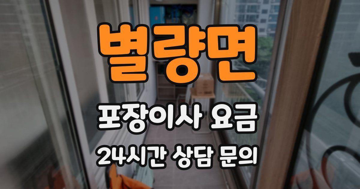 별량면 포장이사 요금