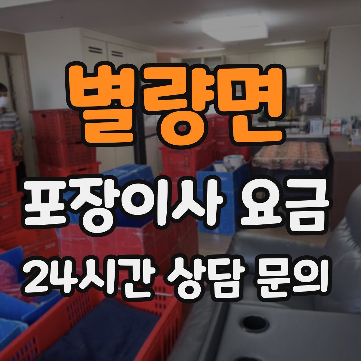 별량면 포장이사 요금