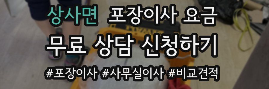 상사면 포장이사 요금